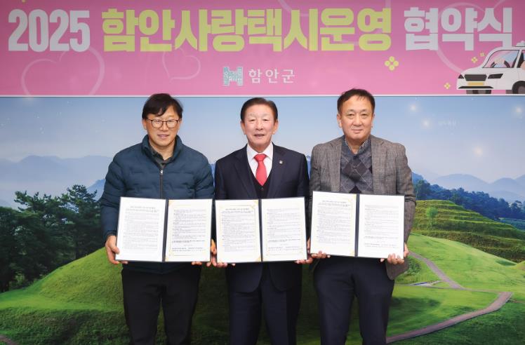 함안군, 2025년‘함안사랑택시 운영사업’협약 체결
