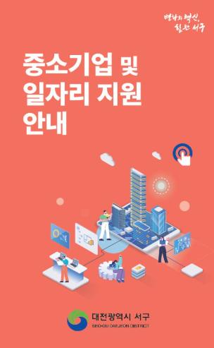 대전 서구,‘중소기업 및 일자리 지원사업 안내’책자 발간