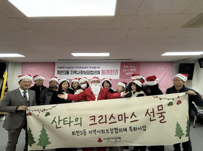 양주시 회천3동 지역사회보장협의체, 신규 사업 '산타의 크리스마스 선물' 진행