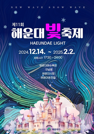 제11회 해운대빛축제 ‘2025 카운트다운’ 행사 취소