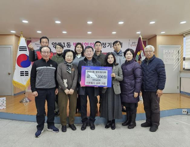 양주시 양주1동 방위협의회, 이웃돕기 성금 기부