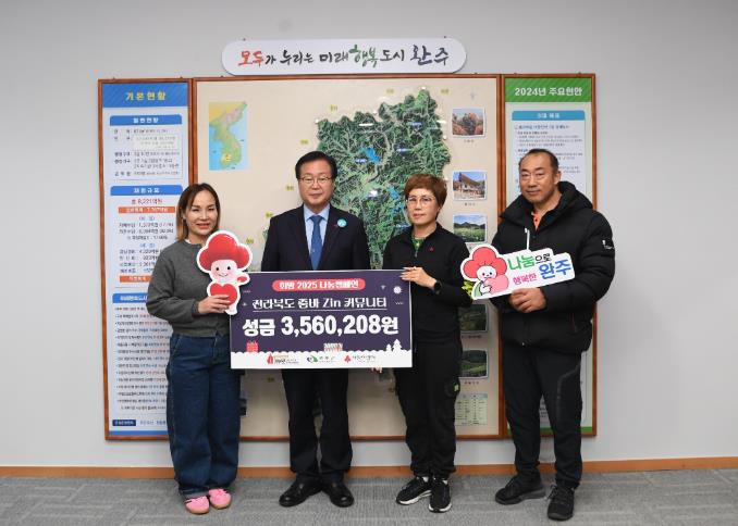 완주군 전북 줌바 Zin 커뮤니티, 완주군에 성금 기탁
