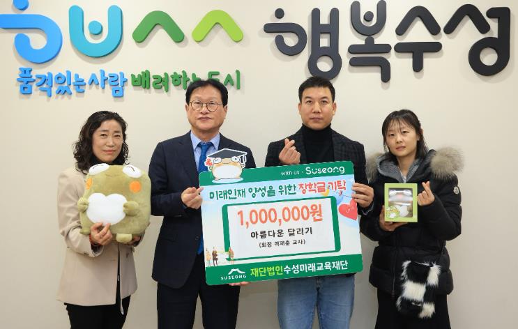 수성구청 아름다운 달리기 모임, 수성미래교육재단에 장학금 기탁