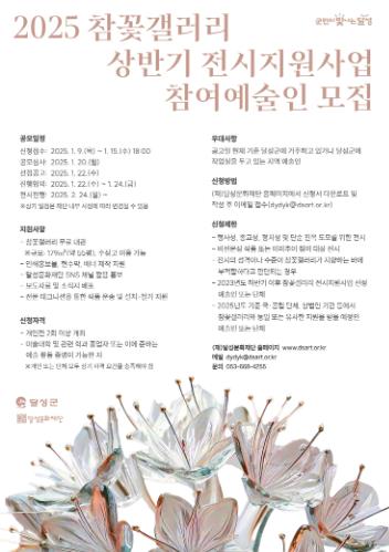 달성문화재단, 2025년 상반기 참꽃갤러리 전시지원사업 참여 예술인 모집
