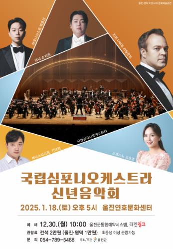 울진군‘국립심포니오케스트라 신년음악회’공연 개최
