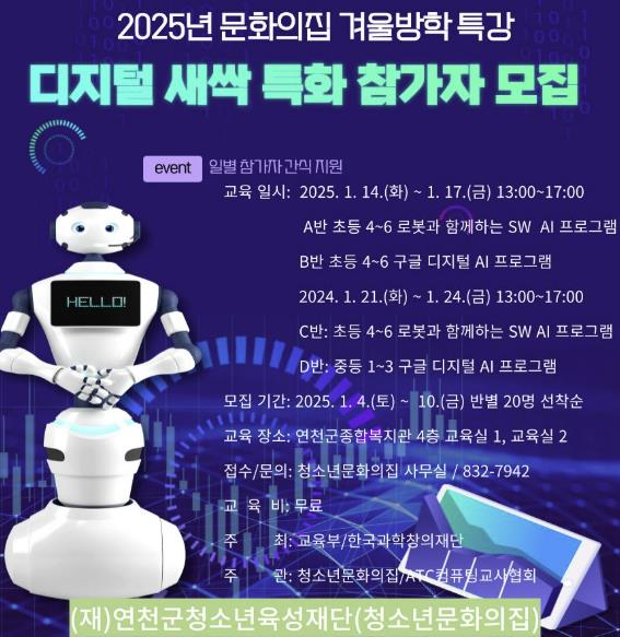(재)연천군청소년육성재단(청소년문화의집) '청소년문화의집 겨울방학 특강'