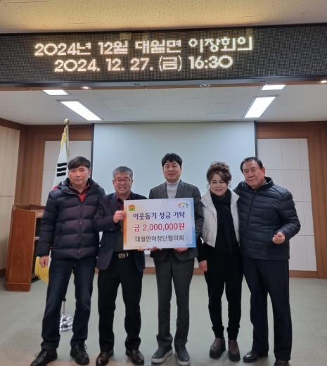 이천시 대월면 이장단협의회, 이웃돕기 성금 200만 원 기탁