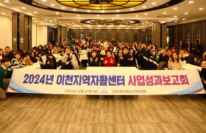 이천지역자활센터, 2024년 자활사업 성과보고회 개최