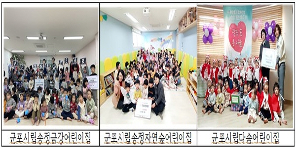 군포시 송부동, 군포시립어린이집(송정금강·송정자연숲·다솜) 사랑의 동전으로 따뜻한 나눔실천