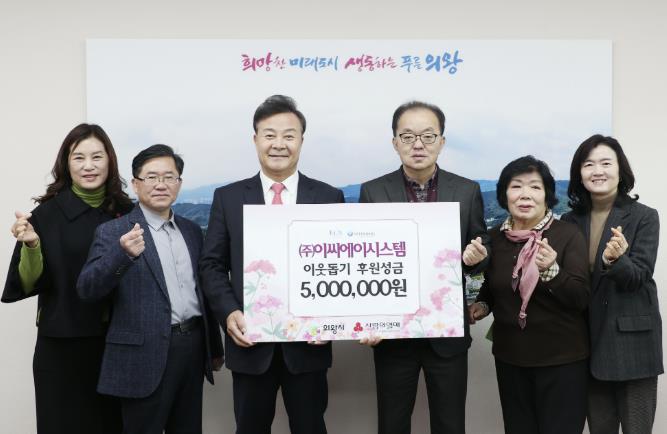 ㈜이씨에이시스템, 의왕시에 이웃돕기 성금 기부