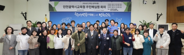인천광역시교육청, 공약 이행 투명성 강화 위한 주민배심원단 위촉