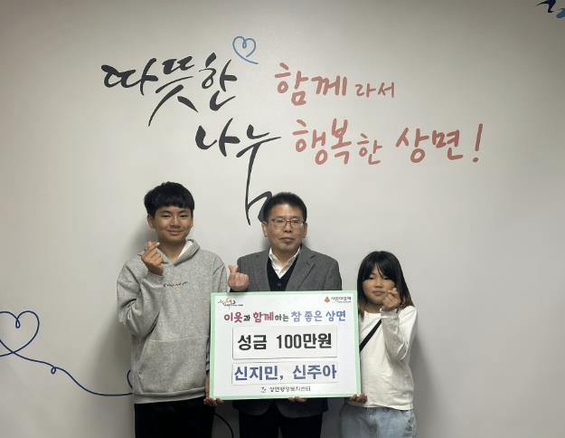 가평 신지민·신주아 남매, 상면에 성금 100만원 기부