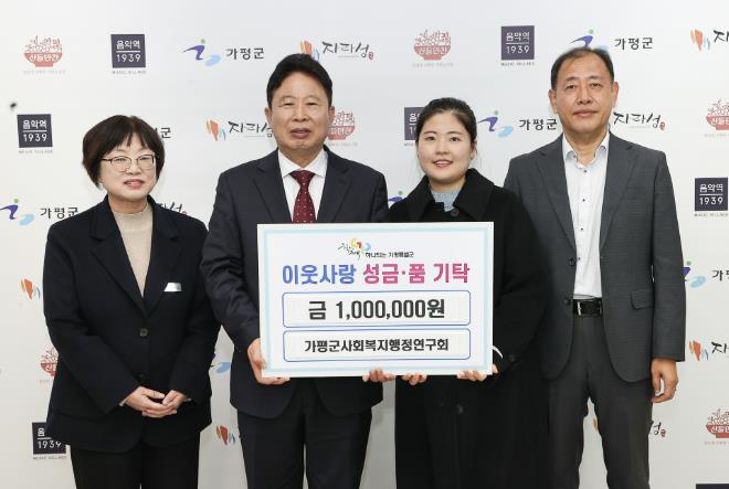 가평군사회복지행정연구회, 이웃돕기 성금 1백만원 기탁