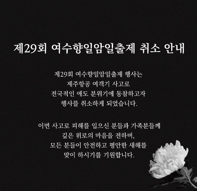 여수시, 제29회 여수향일암일출제 행사 취소