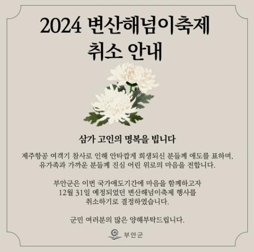 부안군, 무안공항 참사 애도 변산 해넘이 축제 취소
