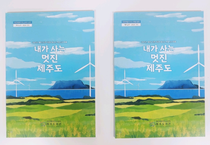 제주도교육청 제주도서관, ‘내가 사는 멋진 제주도’추천도서목록 발간