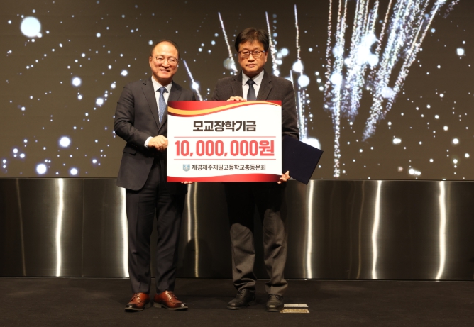 제주도교육청 제주제일고 재경 총동문회, 모교에 발전기금 1천만 원 기탁