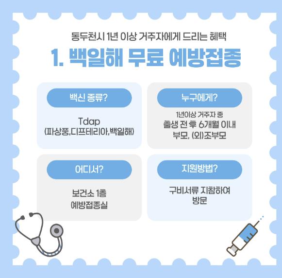 동두천시 보건소, 백일해 무료 예방접종 적극 권고