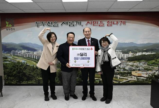 ㈜딜리, 동두천시에 이웃돕기 성금 1,000만원 기탁