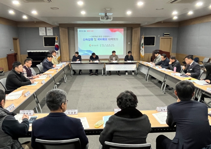 경남도, 2025년 환경·산림분야 신속집행 및 국비확보 대책 회의 개최