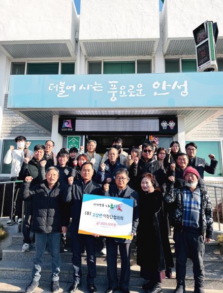 안성시 고삼면이장단협의회, 고삼면에 따뜻한 이웃사랑 성금 기탁
