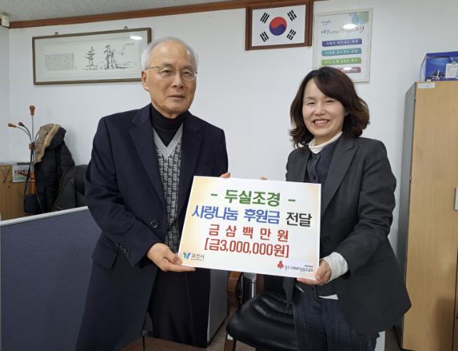 두실조경의 따뜻한 마음, 300만원 성금으로 과천시 과천동 이웃과 함께!
