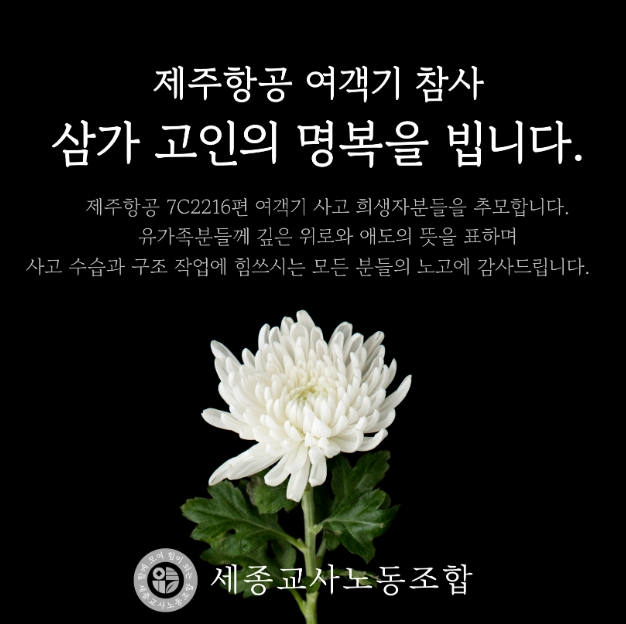 제주항공 추락사고 참변, 세종의 고등학생 2명 포함 , 세종교사노조, 진심으로 애도하며 깊은 추모의 뜻 밝혀 