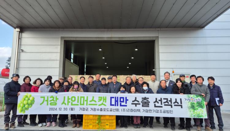 거창 샤인머스캣 대만 수출 선적식 진행
