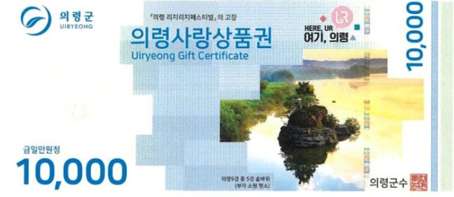 의령사랑상품권, 2025년 10% 할인율 유지 및 설 명절 특별 할인(15%) 판매