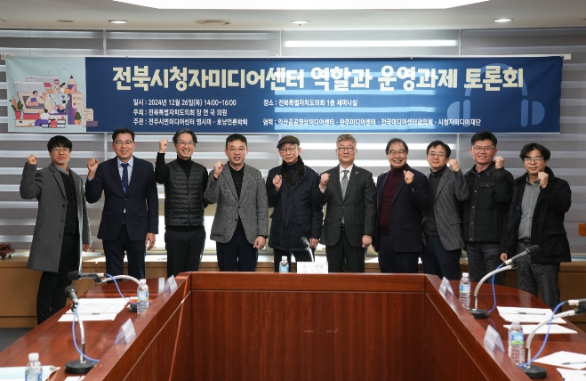 장연국 전북도의원, 전북시청자미디어센터 운영 방향 모색 토론회 열려