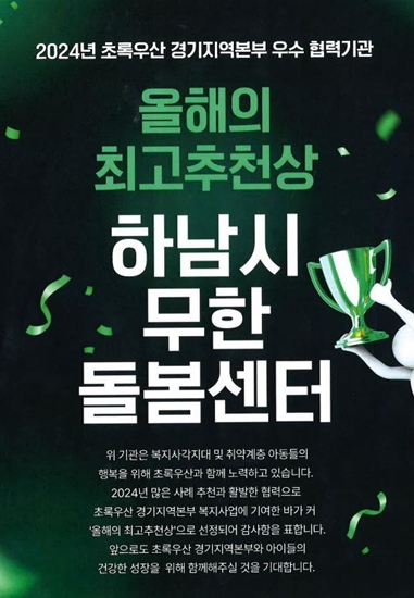 하남시, 초록우산 경기지역본부 ‘우수 협력기관 및 올해의 최고 추천상’ 선정