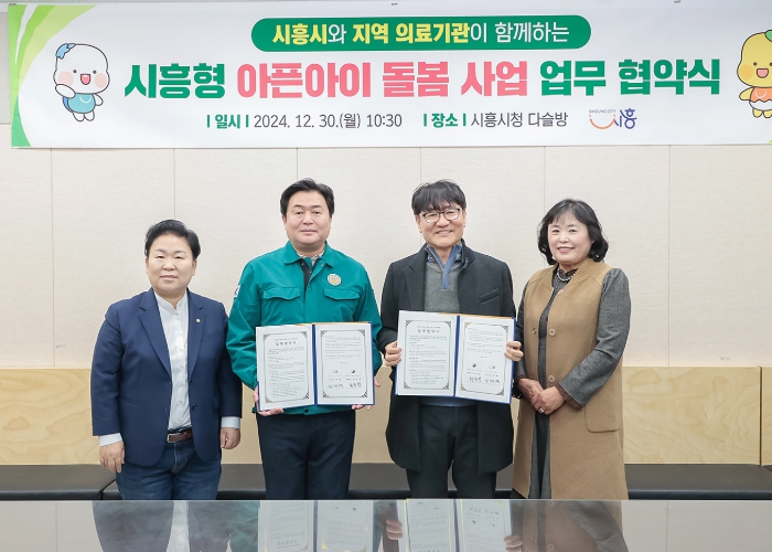 ‘시흥형 아픈아이 & 아이누리 돌봄센터’ 설립 업무 협약 체결... 돌봄 서비스 강화