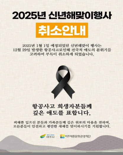 여주시, ‘2025 신년 해맞이 행사’ 취소