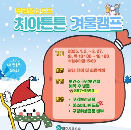 여주시 보건소, 유아동 대상 '치아튼튼 겨울캠프' 운영