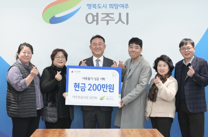 여주한글시장 상인회, 연말 불우이웃돕기 성금 200만원 기탁
