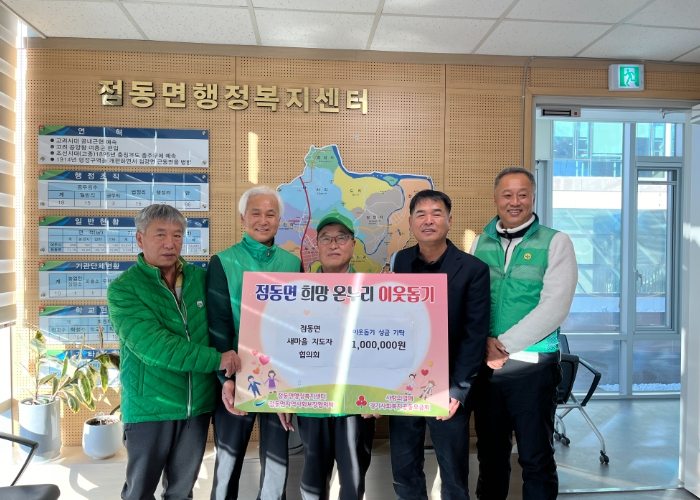 여주시 점동면 새마을지도자 협의회, 이웃돕기 성금 100만원 기탁