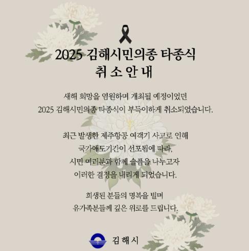 김해시, 2025 김해 시민의종 타종식 취소