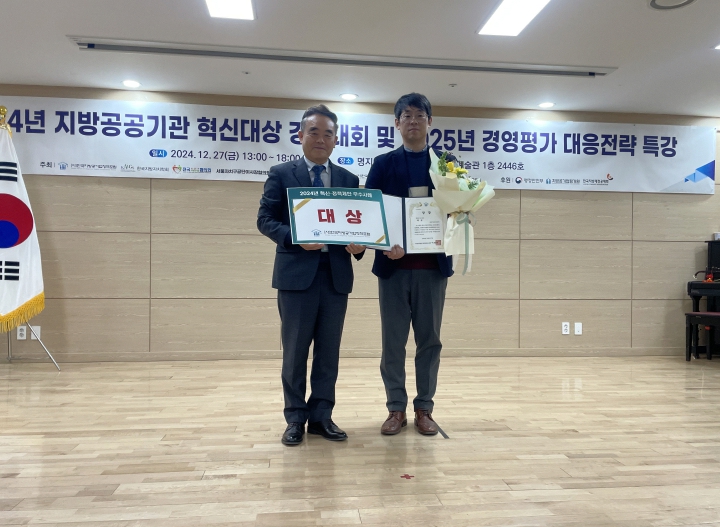 세종시설공단, 2024년 지방공공기관 혁신대상 경진대회 대상 수상