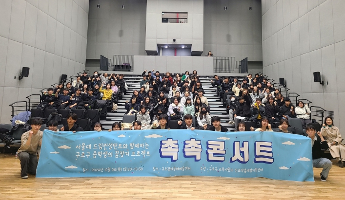 구로구, 중학생 꿈 찾기 프로젝트 ‘촉촉콘서트’ 개최