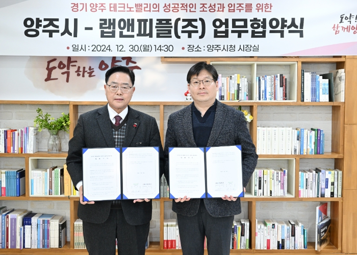 양주시, 랩앤피플(주)과 경기양주 테크노밸리 투자 업무협약 체결