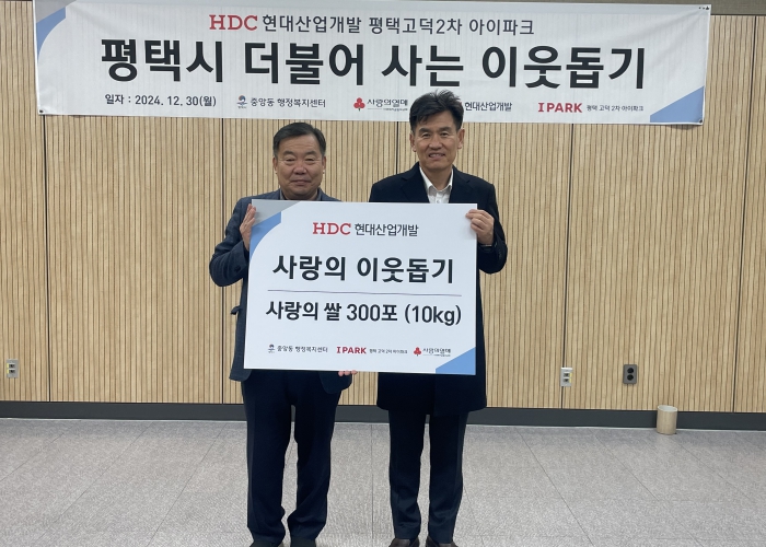 『HDC현대산업개발 평택고덕2차아이파크 현장』연말 맞아 이웃돕기 위해 백미 300포 기부