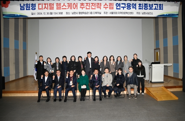 남원시, 디지털 헬스케어 추진전략 수립 연구용역 최종보고회