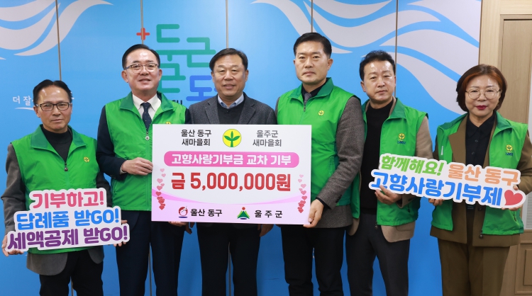 울주군 새마을회-동구 새마을회 고향사랑 기부금 500만 원 교차 기부