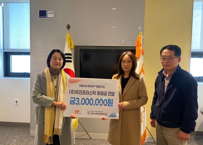 ㈜우진프라스틱, 남양주시북부장애인복지관에 300만원 기부