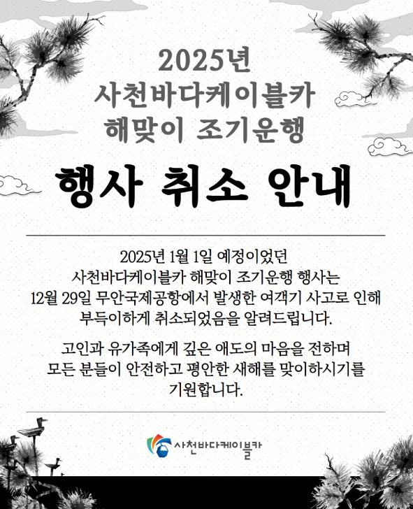 2024 사천시민대종 제야타종식 전면 취소 2025 해맞이는 행사 취소하고, 시민 안전관리에 집중