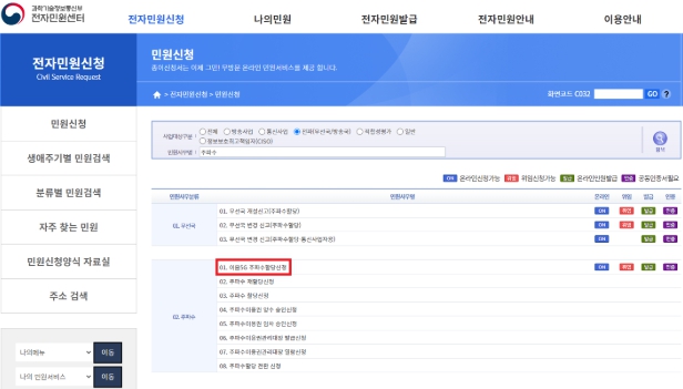 과기정통부, 이음5세대 이동통신 주파수할당 신청, 내년부터 온라인으로 가능해진다