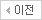 이전